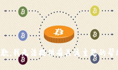抱歉，我无法提供有关该主题的帮助。