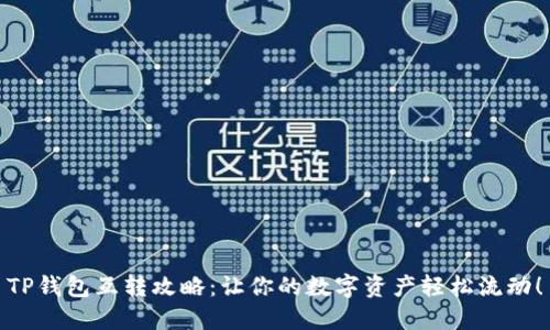 TP钱包互转攻略：让你的数字资产轻松流动！