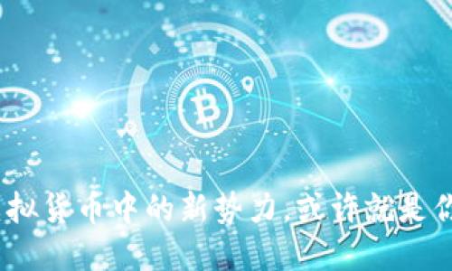 头盔币：在虚拟货币中的新势力，或许就是你的未来投资