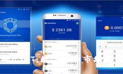 深入了解USDT:数字货币市场的稳定之声