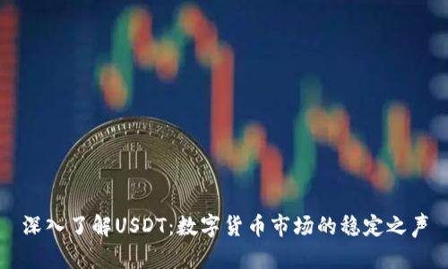 深入了解USDT:数字货币市场的稳定之声