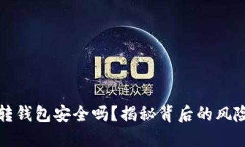 虚拟币账户转钱包安全吗?揭秘背后的风险与保护措施