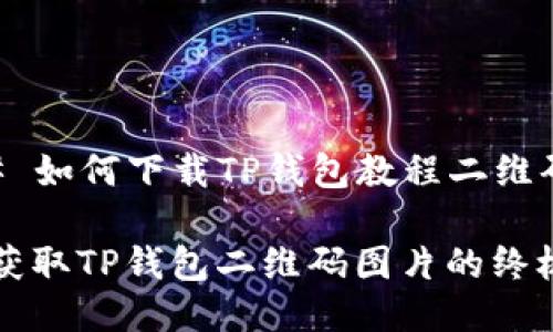 ### 如何下载TP钱包教程二维码图片
快速获取TP钱包二维码图片的终极指南