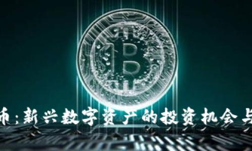 RFM虚拟币:新兴数字资产的投资机会与风险分析