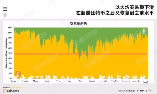 如何开发TP钱包DApp：深入解析与实战技巧