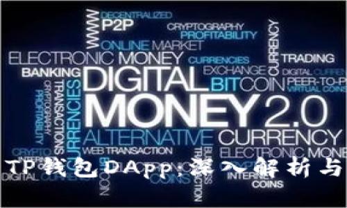 如何开发TP钱包DApp：深入解析与实战技巧