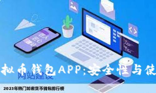 如何选择适合你的虚拟币钱包APP:安全性与使用便捷性的双重考量