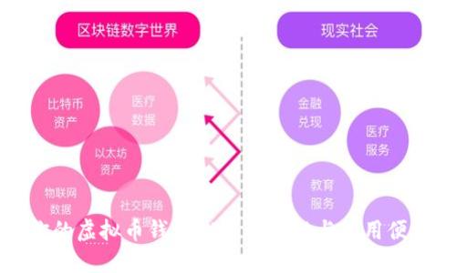如何选择适合你的虚拟币钱包APP:安全性与使用便捷性的双重考量