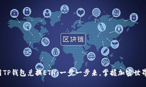 轻松使用TP钱包兑换ETH：一步一步来，掌握加密世界的秘密！