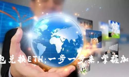 轻松使用TP钱包兑换ETH：一步一步来，掌握加密世界的秘密！