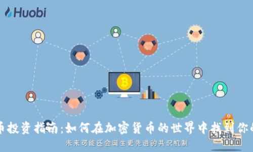 虚拟币投资指南:如何在加密货币的世界中找到你的方向