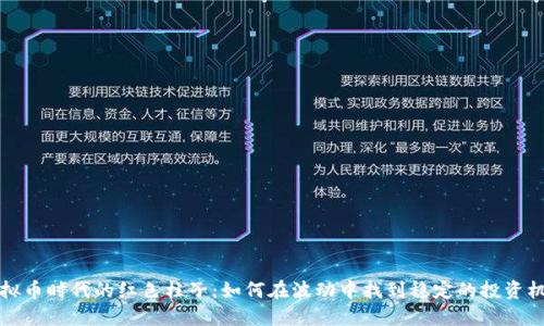 虚拟币时代的红色柱子:如何在波动中找到稳定的投资机会
