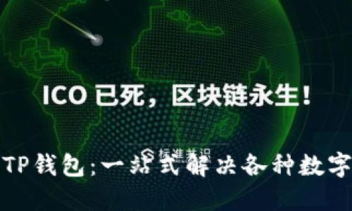 如何轻松下载TP钱包:一站式解决各种数字资产管理需求