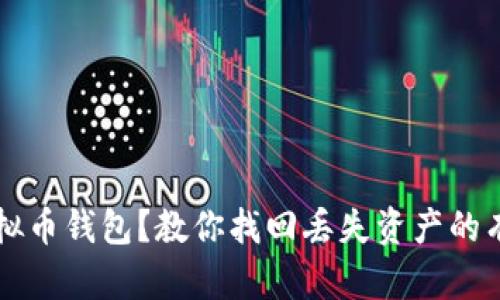 转错虚拟币钱包？教你找回丢失资产的有效方法