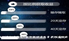 转错虚拟币钱包？教你找回丢失资产的有效方法