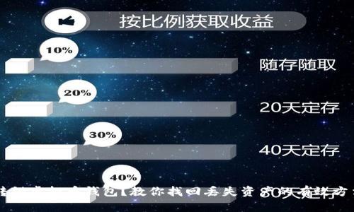 转错虚拟币钱包？教你找回丢失资产的有效方法