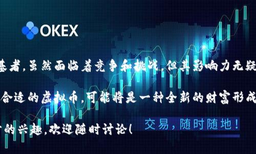 比特币和虚拟币之间的关系可以用一张简单的图表来阐明。下面是一个描述比特币与其他虚拟币（如以太坊、瑞波币等）之间关系的概念图的文字说明，虽然无法直接展示图表，但我会详细描述其结构和含义。

### 比特币和虚拟币关系图概述

1. **中心节点**：比特币（Bitcoin）
   * 这是图表的核心部分，标识比特币作为首个成功的去中心化数字货币。

2. **第一层虚拟币**
   * **以太坊（Ethereum）**：在比特币周围，表示为一种智能合约平台，虽然也属于虚拟币，但与比特币主要的支付功能有所不同。
   * **瑞波币（Ripple/XRP）**：强调其在跨境支付和银行系统中的应用，与比特币相比，更注重金融机构的合作。
   * **莱特币（Litecoin）**：作为比特币的