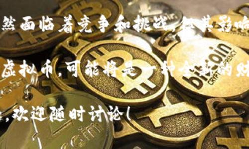 比特币和虚拟币之间的关系可以用一张简单的图表来阐明。下面是一个描述比特币与其他虚拟币（如以太坊、瑞波币等）之间关系的概念图的文字说明，虽然无法直接展示图表，但我会详细描述其结构和含义。

### 比特币和虚拟币关系图概述

1. **中心节点**：比特币（Bitcoin）
   * 这是图表的核心部分，标识比特币作为首个成功的去中心化数字货币。

2. **第一层虚拟币**
   * **以太坊（Ethereum）**：在比特币周围，表示为一种智能合约平台，虽然也属于虚拟币，但与比特币主要的支付功能有所不同。
   * **瑞波币（Ripple/XRP）**：强调其在跨境支付和银行系统中的应用，与比特币相比，更注重金融机构的合作。
   * **莱特币（Litecoin）**：作为比特币的