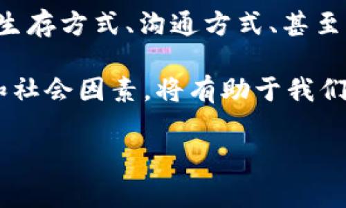 虚拟币，或称虚拟货币，是一种基于数字技术的货币形式，用于在线交易和投资。它通常不受政府或中央银行的控制，去中心化的特性使其在全球范围内具有一定的流通性。虚拟币的种类繁多，其中比特币（Bitcoin）是最为知名的代表。

### 虚拟币的基本概念

首先，虚拟币的本质是什么呢？简单来说，虚拟币是一种数字资产，它的价值不是由任何实物支持，而是通过市场供需关系来决定的。购买虚拟币的人希望它的价值会随着时间的推移而上涨，这就是它能吸引大量投资者的原因之一。

### 虚拟币的历史背景

虚拟币的起源
虚拟币的历史可以追溯到20世纪90年代，当时一些程序员和网络爱好者开始探索数字货币的可能性。但真正引领虚拟币潮流的是2009年中本聪（Satoshi Nakamoto）创建的比特币。比特币的发布标志着虚拟币时代的来临，它引入了区块链技术，确保了交易的透明和安全。

### 虚拟币的种类与特点

多样化的虚拟币
自比特币诞生以来，虚拟币市场上出现了成千上万种不同的虚拟币，例如以太坊（Ethereum）、莱特币（Litecoin）、Ripple等。每种虚拟币都有其独特的功能和特点：
ul
    listrong比特币（Bitcoin）/strong：第一种虚拟币，用于点对点的交易。/li
    listrong以太坊（Ethereum）/strong：不仅是一种货币，更是一个支持智能合约的平台。/li
    listrongRipple/strong：专注于国际汇款，提供快速的交易处理。/li
    listrong狗狗币（Dogecoin）/strong：起初是个玩笑，但因社区支持而获得知名度。/li
/ul

### 投资虚拟币的风险与收益

投资的双刃剑
虚拟币的投资充满机遇，但同样伴随着风险。市场非常波动，一方面，早期投资者可能通过短时间内的价格上涨实现暴利；但另一方面，价格崩溃的风险也不容忽视。在进行投资前，务必要做好充分的市场研究，以及心理准备。

### 虚拟币的法律与监管

监管的未来
随着虚拟币市场的扩大，各国政府也开始加大对其的监管力度。在一些地方，虚拟币被认为是合法的支付方式，而在另一些地方，则遭到禁止和限制。法律框架的建立对虚拟币的未来发展至关重要，既能保护投资者的利益，又能防止洗钱等非法活动的发生。

### 文化影响与未来发展

人类与技术的结合
在现代社会，虚拟币不仅是的金融工具，还是一种文化现象。从“狗狗币”的流行到“投资先锋”的网络暴风阵，虚拟币与我们的生存方式、沟通方式、甚至思维方式都紧密相连。如何看待和应对这个新兴的事物，将会是未来人类社会发展的重要课题。

总的来说，虚拟币的世界是充满挑战和机遇的，它的存在深刻影响着我们的经济、文化和社会结构。理解其背后的技术、市场和社会因素，将有助于我们更好地在这个风云变幻的时代中立足。

如需深入探讨某一方面，欢迎提出具体内容的需求！