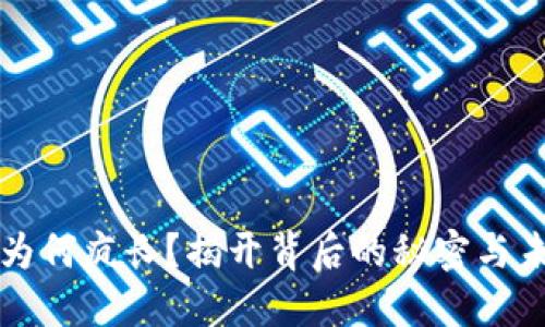 虚拟币为何疯长?揭开背后的秘密与未来趋势