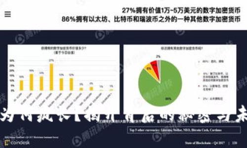 虚拟币为何疯长?揭开背后的秘密与未来趋势