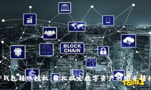 TP钱包转账授权:轻松搞定数字资产的安全转移!
