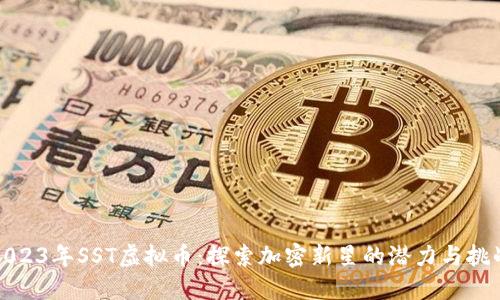 2023年SST虚拟币:探索加密新星的潜力与挑战