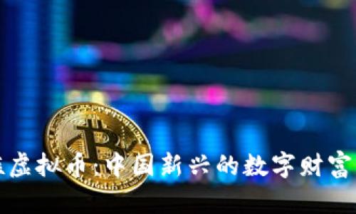 贵族虚拟币:中国新兴的数字财富象征