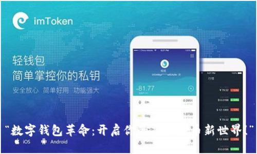 “数字钱包革命：开启你的虚拟货币新世界！”