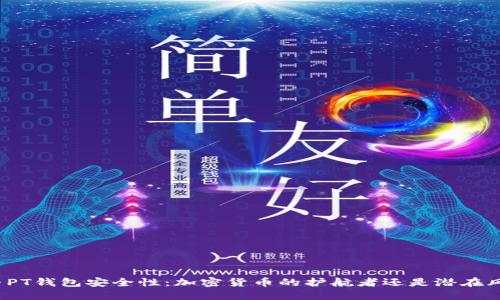 探寻PT钱包安全性:加密货币的护航者还是潜在风险?