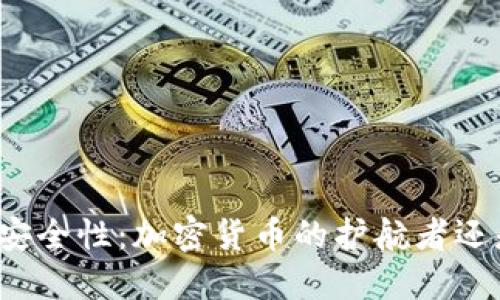 探寻PT钱包安全性:加密货币的护航者还是潜在风险?