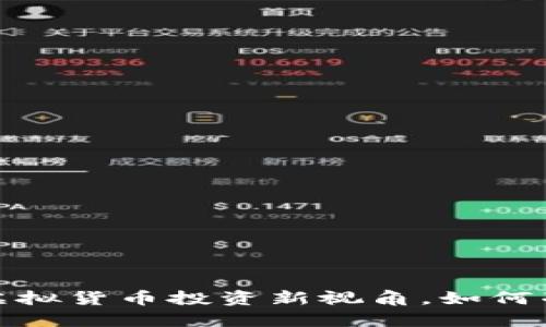 雷达币行情查询：虚拟货币投资新视角，如何准确把握市场脉搏？