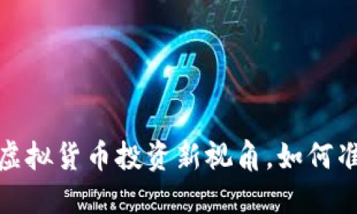 雷达币行情查询：虚拟货币投资新视角，如何准确把握市场脉搏？