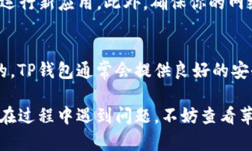 要在苹果手机上下载TP钱包，你可以按照以下步骤进行操作：

### 步骤1：打开App Store
首先，解锁你的iPhone并找到“App Store”图标，点击进入。

### 步骤2：搜索TP钱包
在App Store的底部，有一个“搜索”选项，点击它。在搜索栏中输入“TP钱包”或“TP Wallet”，然后点击搜索按钮。

### 步骤3：下载应用
在搜索结果中，找到TP钱包应用，点击它旁边的“获取”或“下载”按钮。如果应用是免费的，你将看到一个云朵图标；如果有价格，则会显示价格。

### 步骤4：输入Apple ID密码
下载应用可能需要你输入Apple ID的密码或者用Touch ID/Face ID进行验证。这是为了确保你的账户安全。

### 步骤5：等待下载完成
下载和安装过程会花费几秒钟到几分钟不等，具体时间取决于你的网络连接速度。在下载过程中，你可以看到应用图标在主屏幕上出现。

### 步骤6：打开TP钱包
一旦应用下载完成，你可以在主屏幕上找到TP钱包的图标，点击打开它，并根据提示完成应用的初始设置。

### 注意事项
请确保你的手机系统版本支持TP钱包，通常最新的iOS版本能够更好地运行新应用。此外，确保你的网络连接稳定，这对于下载应用来说至关重要。

### 隐私和安全
在下载任何加密货币钱包之前，了解它的隐私和安全功能是非常重要的。TP钱包通常会提供良好的安全措施，但作为用户，保持警惕并仔细阅读应用的权限请求也是必要的。

按照这些步骤，你就能顺利地在苹果手机上下载并使用TP钱包了。如果在过程中遇到问题，不妨查看苹果官方支持论坛或TP钱包的官方网站获取更多帮助。