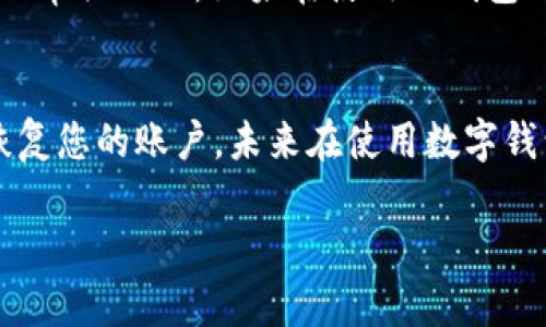 卸载TP钱包后，您可以按照以下步骤来解决可能出现的问题或重装钱包：

步骤一：确认数据备份
在卸载钱包之前，您是否有备份了助记词或私钥？助记词和私钥是您资产的唯一凭证...如果没有备份，那么您的资产将在账户中消失，如果账户已经卸载，您将无法恢复!

步骤二：重新下载TP钱包
如果您已经确认了备份，接下来可以重新下载TP钱包...请前往官方应用商店，确保下载的是正版应用。这...很重要，因为市面上可能存在一些仿冒版本，不仅不能保证安全性，还有可能导致资金损失。

步骤三：恢复账户
安装完TP钱包之后，打开应用，您会看到一个选项“恢复钱包”...此时，您需要输入之前备份的助记词或私钥，按照提示完成账户恢复。请确保网络连接正常，这样才能顺利完成恢复过程。

步骤四：检查资产状态
账户恢复后，建议您先查看一下资产的状态...确保所有资产都完好无损。如果发现有任何问题，及时联系TP钱包的客服，切勿随意相信陌生链接或他人提供的不明信息。

注意事项
卸载钱包后，您可能会感到不安...这其实是正常的，因为数字资产的安全性和私密性是每个投资者都非常关心的。如果在使用TP钱包的过程中，有遇到疑问或遇到困难，建议及时查阅官方文档或相关社区的信息，保持对最新动态的了解。

总结
卸载TP钱包并不意味着您失去了您的资产，只要您遵循正确的步骤，借助备份数据，还是可以顺利地恢复您的账户。未来在使用数字钱包时，请注意定期备份重要信息，保护个人资产的安全性，这...可能于关键时刻保住您的投资。

希望这些步骤能帮助您顺利应对TP钱包的卸载问题！