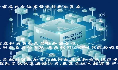biao ti/biao ti虚拟币钱包地址查询：如何安全地查找和管理你的数字资产？biao ti

guan jianci/guan jianci虚拟币, 钱包地址, 数字资产, 查询工具guan jianci

引言：虚拟币钱包的世界
在这个数字化飞速发展的时代，虚拟币逐渐走进了人们的生活，成为了一种新型的资产。想象一下...你在茶余饭后与朋友聊起投资，讨论的不再是传统的股票和基金，而是比特币、以太坊等各种虚拟币。随着你的投资逐渐增多，如何安全地管理和查询你的虚拟币钱包地址，便成为了一个重要而又有趣的话题。

虚拟币钱包地址的基本知识
首先，了解什么是虚拟币钱包地址是十分必要的。简单来说，虚拟币钱包地址就像是你的银行账户号码，但它是更加独特和去中心化的。在区块链技术的帮助下，这些地址可以让你方便地发送和接收各种类型的虚拟币。例如比特币的地址通常是以1或3开头的一串字符...

如何找到你的虚拟币钱包地址？
要查询你的虚拟币钱包地址，其实是相对简单的。大多数虚拟币钱包都会在其界面上明确显示你的地址。这就像是...你在餐厅里点菜，服务员自然会把你的订单告诉你一样。
1. 登录你的钱包：无论你使用的是软件钱包、硬件钱包还是交易所钱包，第一步都是登录到你的钱包账户。
2. 查找地址：一般来说，地址会在“账户信息”或者“收款”选项下显示。尤其在移动钱包上，有些钱包还会提供‘复制地址’的选项，让你更方便地进行转账。

安全性问题：如何保护你的虚拟币钱包
在查询和管理虚拟币钱包地址的过程中，安全性绝对是一个不容忽视的问题。你可能听过这样的故事：有的人因为泄露了自己的钱包地址或私钥而蒙受了惨重的损失。这就像是...你把信用卡号告诉了陌生人，结果账户被清空的情形。
因此，建议采取以下措施来保障你的资产安全：
ul
  li定期更改密码：就像更新你的社交媒体密码一样，定期更改钱包的登录密码可以防止黑客攻击。/li
  li启用双重验证：在登录时，除了密码，还需要输入发送到你手机上的验证码，双重验证给你多一层的安全保护。/li
  li小心链接和软件：不要随意点击可疑链接，也不要下载不可信的软件，以免遭到恶意攻击。/li
/ul

冷钱包与热钱包：选择哪个更好？
在虚拟币的世界中，一般有两种主要的钱包类型：冷钱包和热钱包。其实，这就像是...你要出去旅行，选择随身携带现金还是把钱放在家里的保险箱中一样。
冷钱包是指离线存储虚拟币的方式，安全性更高；而热钱包是在线的，更加便捷但风险也相对较大。因此，如何选择合适的钱包类型，主要取决于你对安全性的要求和你自己交易的频率。
如果你只是偶尔交易，冷钱包可能是更好的选择；如果你频繁进行交易，热钱包则提供了更多的便利。不过，不妨考虑将大部分资产存放在冷钱包中，只留下少量在热钱包中进行日常交易，这样会更加安全。

使用查询工具：帮助你快速找到地址
除了在钱包里查询地址，还有一些第三方工具和网站可以帮助你进一步管理和查询虚拟币钱包地址。这些工具就像...你去超市买东西，使用购物清单来确保不会漏掉任何必需品。
例如，Blockchain.com、Etherscan等平台都可以帮助你查询特定区块链上的地址信息。这些工具通常提供详细的交易记录、余额查询等功能，让你对自己的资产有更清晰的了解。

处理问题时的建议：不可急躁
也许你在查询钱包地址的过程中会遇到一些问题，比如地址不正确或交易延迟等。遇到这种情况要保持冷静，切勿急躁。毕竟...急于求成只会让事情变得更加复杂。
你可以通过以下方式来处理这些问题：
ul
  li仔细检查地址：确保你输入的地址是完全正确的，要注意大小写和字符。/li
  li查阅社区论坛：像Reddit、Bitcointalk等论坛上有很多用户分享他们的经验，或许可以帮助你解决问题。/li
  li联系技术支持：如果问题依然存在，不妨直接联系钱包服务提供商的技术支持，他们可以为你提供更专业的帮助。/li
/ul

未来展望：虚拟币钱包的发展方向
虚拟币钱包随着技术的发展也在不断演进，未来的趋势可能会围绕着智能合约、去中心化金融（DeFi）等领域展开......这将极大提高虚拟交易的灵活性和安全性。
想象一下，未来的虚拟币钱包可能不仅仅是存储资产的地方，更可能是提供智能合约的智能助手，帮助你自动执行各种金融操作。这种想象力的飞跃，正是我们这个时代最为吸引人的地方...

结语：掌握你的虚拟币资产
在这个虚拟币日益普及的时代，掌握如何查询和管理自己的钱包地址是每一个投资者必须具备的基本技能。记住，掌握了这些技能，你就能够更加自信地游走在虚拟币的海洋中，而不必再担心迷路……
因此，确保你的虚拟币钱包地址安全、选择适合自己的钱包类型、使用有效的查询工具来帮助你管理资产，都是至关重要的。虚拟币钱包不仅仅是存储工具，更是你进入数字资产世界的钥匙...所以，勇敢地踏出这一步吧！