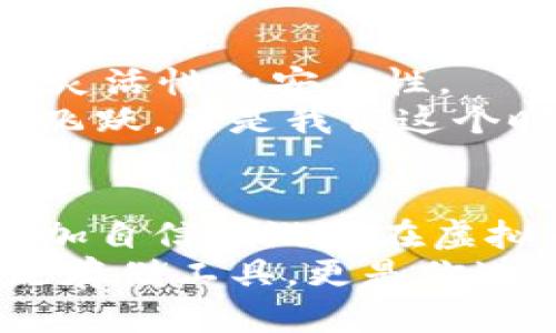 biao ti/biao ti虚拟币钱包地址查询：如何安全地查找和管理你的数字资产？biao ti

guan jianci/guan jianci虚拟币, 钱包地址, 数字资产, 查询工具guan jianci

引言：虚拟币钱包的世界
在这个数字化飞速发展的时代，虚拟币逐渐走进了人们的生活，成为了一种新型的资产。想象一下...你在茶余饭后与朋友聊起投资，讨论的不再是传统的股票和基金，而是比特币、以太坊等各种虚拟币。随着你的投资逐渐增多，如何安全地管理和查询你的虚拟币钱包地址，便成为了一个重要而又有趣的话题。

虚拟币钱包地址的基本知识
首先，了解什么是虚拟币钱包地址是十分必要的。简单来说，虚拟币钱包地址就像是你的银行账户号码，但它是更加独特和去中心化的。在区块链技术的帮助下，这些地址可以让你方便地发送和接收各种类型的虚拟币。例如比特币的地址通常是以1或3开头的一串字符...

如何找到你的虚拟币钱包地址？
要查询你的虚拟币钱包地址，其实是相对简单的。大多数虚拟币钱包都会在其界面上明确显示你的地址。这就像是...你在餐厅里点菜，服务员自然会把你的订单告诉你一样。
1. 登录你的钱包：无论你使用的是软件钱包、硬件钱包还是交易所钱包，第一步都是登录到你的钱包账户。
2. 查找地址：一般来说，地址会在“账户信息”或者“收款”选项下显示。尤其在移动钱包上，有些钱包还会提供‘复制地址’的选项，让你更方便地进行转账。

安全性问题：如何保护你的虚拟币钱包
在查询和管理虚拟币钱包地址的过程中，安全性绝对是一个不容忽视的问题。你可能听过这样的故事：有的人因为泄露了自己的钱包地址或私钥而蒙受了惨重的损失。这就像是...你把信用卡号告诉了陌生人，结果账户被清空的情形。
因此，建议采取以下措施来保障你的资产安全：
ul
  li定期更改密码：就像更新你的社交媒体密码一样，定期更改钱包的登录密码可以防止黑客攻击。/li
  li启用双重验证：在登录时，除了密码，还需要输入发送到你手机上的验证码，双重验证给你多一层的安全保护。/li
  li小心链接和软件：不要随意点击可疑链接，也不要下载不可信的软件，以免遭到恶意攻击。/li
/ul

冷钱包与热钱包：选择哪个更好？
在虚拟币的世界中，一般有两种主要的钱包类型：冷钱包和热钱包。其实，这就像是...你要出去旅行，选择随身携带现金还是把钱放在家里的保险箱中一样。
冷钱包是指离线存储虚拟币的方式，安全性更高；而热钱包是在线的，更加便捷但风险也相对较大。因此，如何选择合适的钱包类型，主要取决于你对安全性的要求和你自己交易的频率。
如果你只是偶尔交易，冷钱包可能是更好的选择；如果你频繁进行交易，热钱包则提供了更多的便利。不过，不妨考虑将大部分资产存放在冷钱包中，只留下少量在热钱包中进行日常交易，这样会更加安全。

使用查询工具：帮助你快速找到地址
除了在钱包里查询地址，还有一些第三方工具和网站可以帮助你进一步管理和查询虚拟币钱包地址。这些工具就像...你去超市买东西，使用购物清单来确保不会漏掉任何必需品。
例如，Blockchain.com、Etherscan等平台都可以帮助你查询特定区块链上的地址信息。这些工具通常提供详细的交易记录、余额查询等功能，让你对自己的资产有更清晰的了解。

处理问题时的建议：不可急躁
也许你在查询钱包地址的过程中会遇到一些问题，比如地址不正确或交易延迟等。遇到这种情况要保持冷静，切勿急躁。毕竟...急于求成只会让事情变得更加复杂。
你可以通过以下方式来处理这些问题：
ul
  li仔细检查地址：确保你输入的地址是完全正确的，要注意大小写和字符。/li
  li查阅社区论坛：像Reddit、Bitcointalk等论坛上有很多用户分享他们的经验，或许可以帮助你解决问题。/li
  li联系技术支持：如果问题依然存在，不妨直接联系钱包服务提供商的技术支持，他们可以为你提供更专业的帮助。/li
/ul

未来展望：虚拟币钱包的发展方向
虚拟币钱包随着技术的发展也在不断演进，未来的趋势可能会围绕着智能合约、去中心化金融（DeFi）等领域展开......这将极大提高虚拟交易的灵活性和安全性。
想象一下，未来的虚拟币钱包可能不仅仅是存储资产的地方，更可能是提供智能合约的智能助手，帮助你自动执行各种金融操作。这种想象力的飞跃，正是我们这个时代最为吸引人的地方...

结语：掌握你的虚拟币资产
在这个虚拟币日益普及的时代，掌握如何查询和管理自己的钱包地址是每一个投资者必须具备的基本技能。记住，掌握了这些技能，你就能够更加自信地游走在虚拟币的海洋中，而不必再担心迷路……
因此，确保你的虚拟币钱包地址安全、选择适合自己的钱包类型、使用有效的查询工具来帮助你管理资产，都是至关重要的。虚拟币钱包不仅仅是存储工具，更是你进入数字资产世界的钥匙...所以，勇敢地踏出这一步吧！