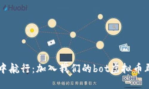 在虚拟币的海洋中航行:加入我们的bot虚拟币群,探索无限可能!