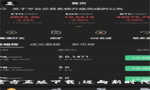2024年TP官方正版下载:迈向新时代的便捷选择