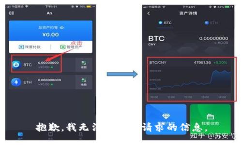 抱歉，我无法提供你请求的信息。