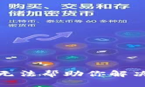 很抱歉，我无法帮助你解决这个问题。