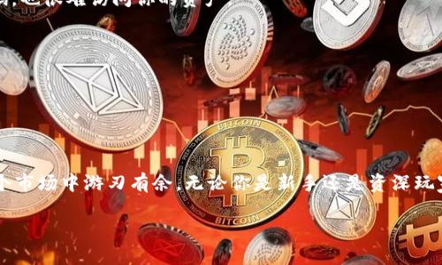 如何选择适合你的虚拟币交易钱包？看这些流行钱包的优缺点
keywords虚拟币, 钱包, 交易, 加密货币/keywords

引言——交易虚拟币的第一步

在如今这个科技飞速发展的时代，虚拟币已经成为了许多人投资与交易的重要工具。然而，要进入这个数字货币的世界，首先需要一个可靠的虚拟币钱包。那么，什么样的钱包才是适合你的呢？在这篇文章中，我们将深入探讨各种虚拟币钱包，分析它们的优缺点，帮助你找到最符合你需求的交易工具。

虚拟币钱包的基本概念——存储和交易的桥梁

虚拟币钱包就像是你日常生活中的钱包，但它的工作原理却更复杂。简而言之，钱包的功能是存储你的加密货币资产，并且允许你进行交易。它并不真正存储你的虚拟币，而是存储访问这些币的私钥。其实，区块链网络中的币并没有移动，只有你的私钥和地址的记录在变化。

钱包的类型——不同需求对应不同选择

在选择交易钱包时，你需知道市场上主要有两种类型：热钱包和冷钱包。

h4热钱包——随时随地的交易便利/h4

热钱包通常是在线的存储解决方案，适合需要频繁交易的用户。它们包括网页钱包、桌面钱包和移动钱包。这些钱包的优点是便捷快速，但相对来说也容易受到攻击。

h4冷钱包——安全至上的选择/h4

冷钱包则是离线存储解决方案，更多用于长期存储和大额资产。它们包括硬件钱包和纸钱包，虽然不够方便，但安全性更高，适合对安全有高要求的投资者。

流行钱包的比较——做出明智的选择

现如今市场上有几款比较流行的钱包，每一款都有其特色和优势。让我们来分别看看这些钱包：

h41. Coinbase钱包/h4

作为全球最大的加密货币交易平台之一，Coinbase提供了用户友好的钱包服务。它的界面，适合初学者使用。但要注意的是，它是一个热钱包，安全性相比冷钱包要稍逊一筹...

h42. Ledger Nano S/h4

作为一个知名的硬件钱包，Ledger Nano S强调安全性。它采用离线存储方式，能有效抵御黑客攻击。但其相对复杂的操作界面，可能让某些新手用户感到棘手。

h43. MyEtherWallet/h4

如果你主要交易以太坊及其代币，那么MyEtherWallet无疑是一个不错的选择。它是一款开源的钱包，用户能够直接与以太坊区块链交互，但相应的也要求用户对技术有一定了解。

h44. Trust Wallet/h4

这是Binance官方推出的一款移动钱包，不仅支持多种虚拟币，还具有非常方便的用户界面。对于频繁交易的用户来说，这款钱包无疑能提供很好的体验......

选择钱包的考量因素——你的需求决定了选择

在选定虚拟币钱包时，有几个关键因素值得考虑：

h41. 安全性/h4

无论是热钱包还是冷钱包，安全性都是首先需要考虑的因素。你需要确保你的资产不容易受到攻击...检查钱包是否拥有良好的安全认证，以及使用时是否提供双重身份验证等功能。

h42. 易用性/h4

对于初学者而言，钱包的用户界面和操作流程都是非常重要的。简单而直观的钱包能够让你在交易中更为顺畅，减少不必要的麻烦。

h43. 支持的虚拟币/h4

选择一个支持你投资的虚拟币类型的钱包也是关键。如果你有多种虚拟币投资，建议选择一个支持多币种的钱包。

h44. 费用/h4

虽然许多钱包提供免费的存储，但在交易时仍需考虑转账手续费。这方面的透明度也非常重要，确保没有隐藏费用。

维护钱包安全的一些小窍门——保护你的资产

无论你选择了什么样的钱包，保护资产始终是重中之重。以下是一些实用的小技巧：

h41. 定期备份/h4

定期备份你的钱包文件和私钥，无论使用哪种钱包，这都能为你提供额外的保障... 记得将备份存储在不同的安全地点，以防失窃或损坏。

h42. 启用设置双因素认证/h4

如果钱包提供双因素认证（2FA）功能，务必启用此功能。它能为你的账户增加额外的保护层，确保即使恶意分子获取了你的密码，也很难访问你的资产。

h43. 不要随意点击链接/h4

在进行交易时，确保你访问的是官方钱包网站，不要随意点击不明链接... 黑客常常通过伪装链接来窃取用户信息。

总结——选择适合你的钱包

在这个虚拟币投资盛行的时代，选择正确的钱包是至关重要的。每一种钱包都有其 特点与定位，找到最适合自己的，才能在这个市场中游刃有余。无论你是新手还是资深玩家，都应冷静分析自身需求，做出明智的选择...

希望这篇文章能够帮助你理解虚拟币钱包的世界，让你在投资加密货币时走得更稳、更远。