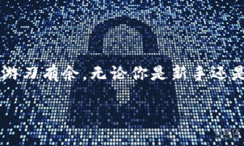 如何选择适合你的虚拟币交易钱包？看这些流行钱包的优缺点
keywords虚拟币, 钱包, 交易, 加密货币/keywords

引言——交易虚拟币的第一步

在如今这个科技飞速发展的时代，虚拟币已经成为了许多人投资与交易的重要工具。然而，要进入这个数字货币的世界，首先需要一个可靠的虚拟币钱包。那么，什么样的钱包才是适合你的呢？在这篇文章中，我们将深入探讨各种虚拟币钱包，分析它们的优缺点，帮助你找到最符合你需求的交易工具。

虚拟币钱包的基本概念——存储和交易的桥梁

虚拟币钱包就像是你日常生活中的钱包，但它的工作原理却更复杂。简而言之，钱包的功能是存储你的加密货币资产，并且允许你进行交易。它并不真正存储你的虚拟币，而是存储访问这些币的私钥。其实，区块链网络中的币并没有移动，只有你的私钥和地址的记录在变化。

钱包的类型——不同需求对应不同选择

在选择交易钱包时，你需知道市场上主要有两种类型：热钱包和冷钱包。

h4热钱包——随时随地的交易便利/h4

热钱包通常是在线的存储解决方案，适合需要频繁交易的用户。它们包括网页钱包、桌面钱包和移动钱包。这些钱包的优点是便捷快速，但相对来说也容易受到攻击。

h4冷钱包——安全至上的选择/h4

冷钱包则是离线存储解决方案，更多用于长期存储和大额资产。它们包括硬件钱包和纸钱包，虽然不够方便，但安全性更高，适合对安全有高要求的投资者。

流行钱包的比较——做出明智的选择

现如今市场上有几款比较流行的钱包，每一款都有其特色和优势。让我们来分别看看这些钱包：

h41. Coinbase钱包/h4

作为全球最大的加密货币交易平台之一，Coinbase提供了用户友好的钱包服务。它的界面，适合初学者使用。但要注意的是，它是一个热钱包，安全性相比冷钱包要稍逊一筹...

h42. Ledger Nano S/h4

作为一个知名的硬件钱包，Ledger Nano S强调安全性。它采用离线存储方式，能有效抵御黑客攻击。但其相对复杂的操作界面，可能让某些新手用户感到棘手。

h43. MyEtherWallet/h4

如果你主要交易以太坊及其代币，那么MyEtherWallet无疑是一个不错的选择。它是一款开源的钱包，用户能够直接与以太坊区块链交互，但相应的也要求用户对技术有一定了解。

h44. Trust Wallet/h4

这是Binance官方推出的一款移动钱包，不仅支持多种虚拟币，还具有非常方便的用户界面。对于频繁交易的用户来说，这款钱包无疑能提供很好的体验......

选择钱包的考量因素——你的需求决定了选择

在选定虚拟币钱包时，有几个关键因素值得考虑：

h41. 安全性/h4

无论是热钱包还是冷钱包，安全性都是首先需要考虑的因素。你需要确保你的资产不容易受到攻击...检查钱包是否拥有良好的安全认证，以及使用时是否提供双重身份验证等功能。

h42. 易用性/h4

对于初学者而言，钱包的用户界面和操作流程都是非常重要的。简单而直观的钱包能够让你在交易中更为顺畅，减少不必要的麻烦。

h43. 支持的虚拟币/h4

选择一个支持你投资的虚拟币类型的钱包也是关键。如果你有多种虚拟币投资，建议选择一个支持多币种的钱包。

h44. 费用/h4

虽然许多钱包提供免费的存储，但在交易时仍需考虑转账手续费。这方面的透明度也非常重要，确保没有隐藏费用。

维护钱包安全的一些小窍门——保护你的资产

无论你选择了什么样的钱包，保护资产始终是重中之重。以下是一些实用的小技巧：

h41. 定期备份/h4

定期备份你的钱包文件和私钥，无论使用哪种钱包，这都能为你提供额外的保障... 记得将备份存储在不同的安全地点，以防失窃或损坏。

h42. 启用设置双因素认证/h4

如果钱包提供双因素认证（2FA）功能，务必启用此功能。它能为你的账户增加额外的保护层，确保即使恶意分子获取了你的密码，也很难访问你的资产。

h43. 不要随意点击链接/h4

在进行交易时，确保你访问的是官方钱包网站，不要随意点击不明链接... 黑客常常通过伪装链接来窃取用户信息。

总结——选择适合你的钱包

在这个虚拟币投资盛行的时代，选择正确的钱包是至关重要的。每一种钱包都有其 特点与定位，找到最适合自己的，才能在这个市场中游刃有余。无论你是新手还是资深玩家，都应冷静分析自身需求，做出明智的选择...

希望这篇文章能够帮助你理解虚拟币钱包的世界，让你在投资加密货币时走得更稳、更远。