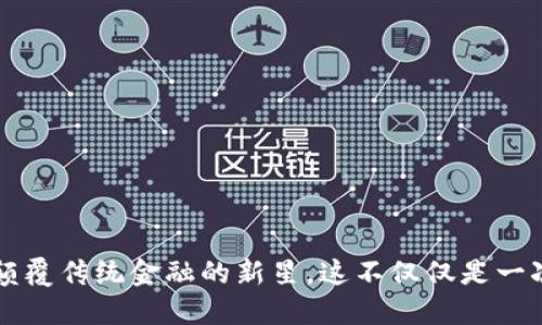 虚拟币MEET：颠覆传统金融的新星，这不仅仅是一次投资机会……