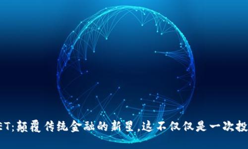 虚拟币MEET：颠覆传统金融的新星，这不仅仅是一次投资机会……