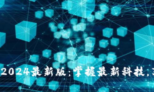 TP官方网下载2024最新版:掌握最新科技,享受无缝体验!