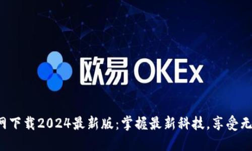 TP官方网下载2024最新版:掌握最新科技,享受无缝体验!