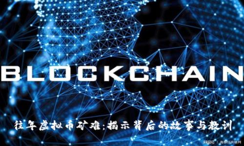 往年虚拟币矿难:揭示背后的故事与教训