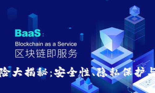 TP钱包的风险大揭秘:安全性、隐私保护与实用性分析