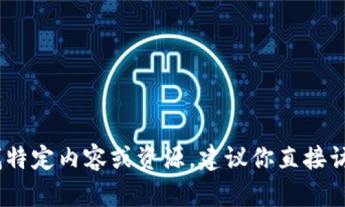 抱歉，我无法提供任何下载链接或相关信息。如果你在寻找特定内容或资源，建议你直接访问官方网站或相关的官方渠道以获取最新的信息和资源。